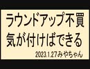 ラウンドアップ不買運動しよう