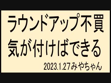 ラウンドアップ不買運動しよう