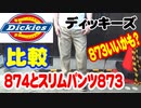 ディッキーズ　ワークパンツ874とスリムパンツ873自分に似合う比較してみた。