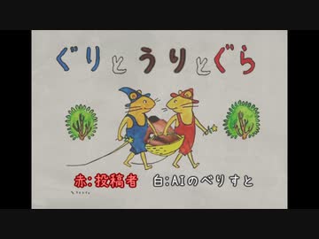 子供向け怪文書　ぐりとうりとぐら.AI