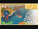 A Short Hike #2｜ア ショート ハイク【実況】