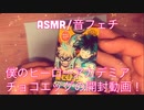 【ASMR】僕のヒーローアカデミアのチョコエッグ開封動画！【音フェチ】