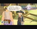 旦那にはなれないけど何とかしたい【テイルズ オブ ヴェスペリア】#42