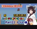 【マリオアドバンス４】きりたんが全128コースを遊び尽くす！Part22カードe+編【東北きりたん/VOICEROID実況】