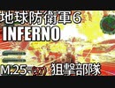 (ゆっくり実況)地獄の過去を生き抜け！地球防衛軍６part20