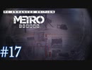 MetroExodus PC Enhanced Edition プレイ動画 #17