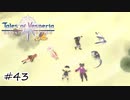ずっと元気なおっさん【テイルズ オブ ヴェスペリア】#43