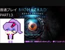 【VOICEROID実況】バイオハザード リベレーションズ UE 普通プレイ part13