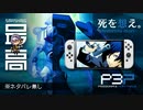 ＜RTX4090＞ 伝説の始まりP3、究極画質でペルソナ：HDリマスター版で全ハード制覇『ペルソナ３ポータブル（P3P）』