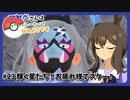 【ウマ娘×ポケモンSV】アヤベさんはポケモントレーナーになるようです ＃23 輝く星たち！お疲れ様でスター！