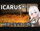 【ICARUS #02】オープンワールドモードをまったりと【VOICEROID実況】
