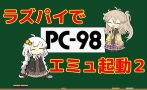 ラズパイでＰＣ９８ part2