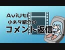 AviUtlの小ネタ紹介のコメント返信