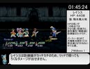 テイルズオブエターニア RTA ５時間19分11秒 part3/10