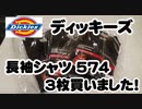 ディッキーズ 長袖シャツ 574