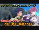 ファイアーエムブレムエンゲージ　外伝　賢王　冒頭イベント　連なる橋（リーフイベント）　＃２３５　【Fire Emblem Engage】