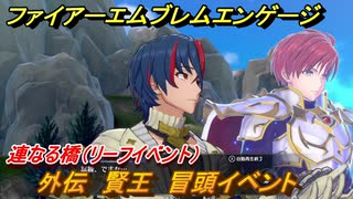 ファイアーエムブレムエンゲージ　外伝　賢王　冒頭イベント　連なる橋（リーフイベント）　＃２３５　【Fire Emblem Engage】