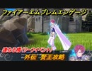 ファイアーエムブレムエンゲージ　外伝　賢王攻略　連なる橋（リーフイベント）　＃２３６　【Fire Emblem Engage】