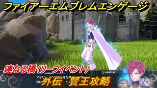 ファイアーエムブレムエンゲージ　外伝　賢王攻略　連なる橋（リーフイベント）　＃２３６　【Fire Emblem Engage】