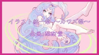 【OИE AI】突然恋異体 ～Love Mutant～【カワズ祭】