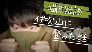 囁き雑談｜学生時代登山に目覚め、滋賀県伊吹山に登ってみた話｜Okano ASMR