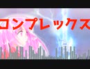 青春コンプレックス/結束バンド【歌ってみた】【Covered by LianaLiana】ぼっち･ざろっく！/OP（TV size）