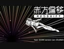 【GUMI】赤方偏移【オリジナル】(VOCALOID6 Megpoid楽曲コンテスト2023)