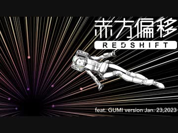 【GUMI】赤方偏移【オリジナル】(VOCALOID6 Megpoid楽曲コンテスト2023)