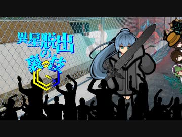 異星脱出の裏技Ⓖ　受け継がれる淫夢.mp15