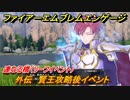 ファイアーエムブレムエンゲージ　外伝　賢王攻略後イベント　連なる橋（リーフイベント）　＃２３７　【Fire Emblem Engage】