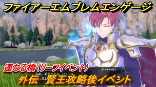 ファイアーエムブレムエンゲージ　外伝　賢王攻略後イベント　連なる橋（リーフイベント）　＃２３７　【Fire Emblem Engage】