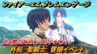 ファイアーエムブレムエンゲージ　外伝　聖騎士　冒頭イベント　光と闇の大河（シグルドイベント）　＃２３８　【Fire Emblem Engage】