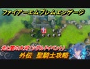 ファイアーエムブレムエンゲージ　外伝　聖騎士攻略　光と闇の大河（シグルドイベント）　＃２３９　【Fire Emblem Engage】