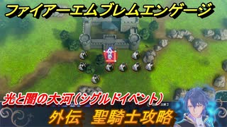 ファイアーエムブレムエンゲージ　外伝　聖騎士攻略　光と闇の大河（シグルドイベント）　＃２３９　【Fire Emblem Engage】