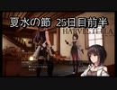 【HARVESTELLA】初見のほぼ毎日ハーヴェステラ！夏水の節 25日目前半【実況プレイ】