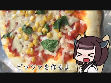 きりたんはピッツァを作りたい