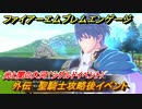 ファイアーエムブレムエンゲージ　外伝　聖騎士攻略後イベント　光と闇の大河（シグルドイベント）　＃２４０　【Fire Emblem Engage】