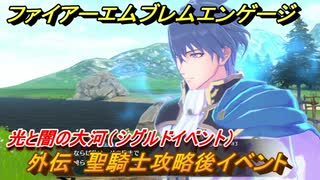 ファイアーエムブレムエンゲージ　外伝　聖騎士攻略後イベント　光と闇の大河（シグルドイベント）　＃２４０　【Fire Emblem Engage】