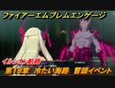 ファイアーエムブレムエンゲージ　第１８章　冷たい海路　冒頭イベント　イルシオン航路　＃２４１　【Fire Emblem Engage】