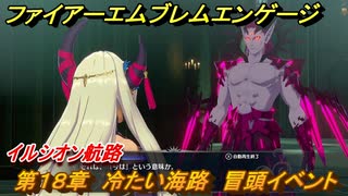 ファイアーエムブレムエンゲージ　第１８章　冷たい海路　冒頭イベント　イルシオン航路　＃２４１　【Fire Emblem Engage】