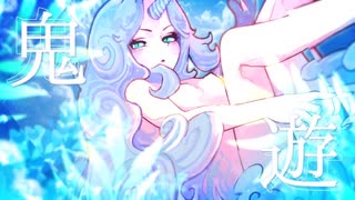 鬼遊 / feat.知声【イラスト統一祭 -カワズ祭-】