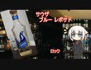 OИEの今日の一杯　26. サウザ ブルー レポサド