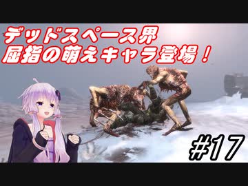【DEAD SPACE3】結月ゆかりが行く、DeadSpace3 17駒目【A,I,VOICE】
