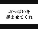 【シチュボ】ｵﾊﾟｰｲを揉ませてほしいと頼む