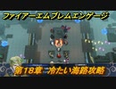 ファイアーエムブレムエンゲージ　第１８章　冷たい海路攻略　イルシオン航路　＃２４２　【Fire Emblem Engage】
