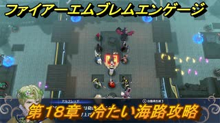 ファイアーエムブレムエンゲージ　第１８章　冷たい海路攻略　イルシオン航路　＃２４２　【Fire Emblem Engage】