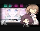 【ウワガキアイ】ささらときりたんのフリーホラー名鑑【ボイチェビ実況】#2