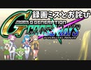 Gジェネレーションクロスレイズ録画ミスと今後　#010.5