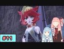 【ポケモンSV】トレーナーな琴葉姉妹のポケモンスカーレット#11【A.I.Voice実況】