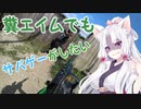 【サバゲー動画】糞エイムでもサバゲーがしたい　ゆっくり・ボイロ実況　in TENKOO